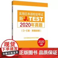 [正版书籍]新J.TEST实用日本语检定考试2020年真题.D-E级(附赠音频)