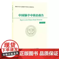 [正版书籍]中国脑卒中防治报告(2015)