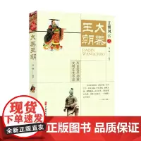 [正版书籍]大秦王朝(王朝风云)