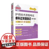 [正版书籍]2022护师技术资格考试单科过关随身记(附习题) —相关专业知识