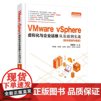 [正版书籍]VMware vSphere 虚拟化与企业运维从基础到实战