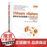 [正版书籍]VMware vSphere 虚拟化与企业运维从基础到实战