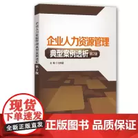 [正版书籍]企业人力资源管理典型案例透析(第2版)