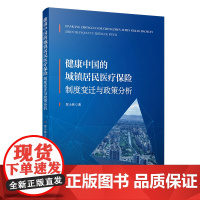 [正版书籍]健康中国的城镇居民医疗保险:制度变迁与政策分析