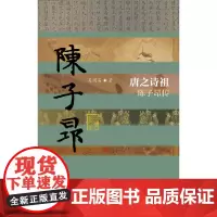 [正版书籍]唐之诗祖——陈子昂传(精装)