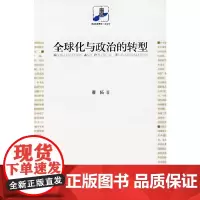 [正版书籍]全球化与政治的转型