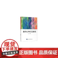 [正版书籍]森田心理疗法解析