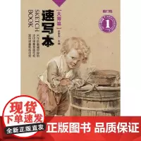 [正版书籍]速写本——大师篇