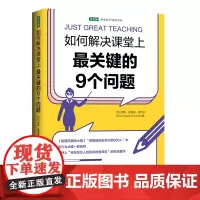 [正版书籍]如何解决课堂上最关键的9个问题