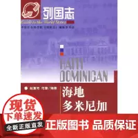 [正版书籍]列国志海地 多米尼加