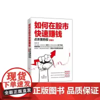 [正版书籍]如何在股市快速赚钱:点杀强势股(修订版)