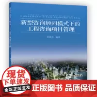 [正版书籍]新型咨询顾问模式下的工程咨询项目管理