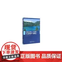 [正版书籍]西藏昌都市三江流域生态保护与修复