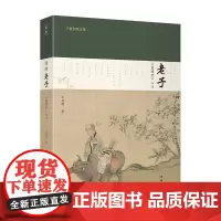 [正版书籍]读懂老子:《道德经》入门
