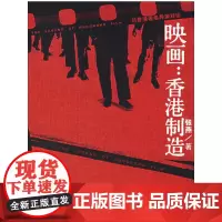 [正版书籍]映画:香港制造