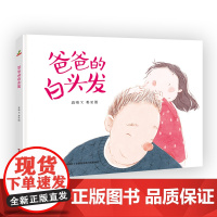 [正版书籍]恐龙小Q 爸爸的白头发 原创手绘儿童图画故事书 3-6岁