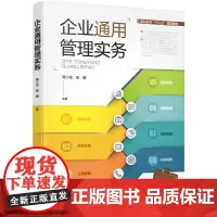 [正版书籍]企业通用管理实务(蒋小龙)