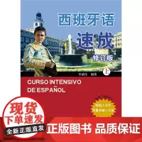 [正版书籍]西班牙语速成(修订版)(上)