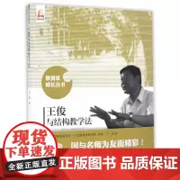 [正版书籍]王俊与结构教学法