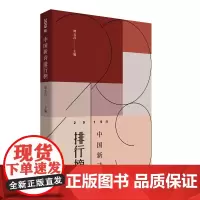 [正版书籍]2019年中国新诗排行榜