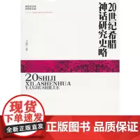 [正版书籍]20世纪希腊神话研究史略