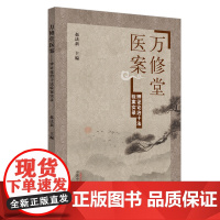 [正版书籍]万修堂医案 · 辨证论治十法验案实录