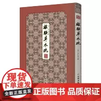 离骚草木疏--------拾瑶丛书 专以本草文献而疏证《楚辞》草木者;对五十五种草木进行了考辨与释义,