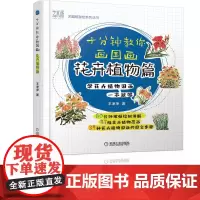 [正版书籍]十分钟教你画国画 花卉植物篇