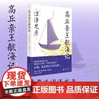 [正版书籍]高丘亲王航海记:插图版(迷幻、荒诞、博识编织的梦境,蒲松龄《聊斋》般魔幻,安吉拉·卡特般古怪离奇)