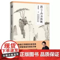 [正版书籍]孙子兵法新解