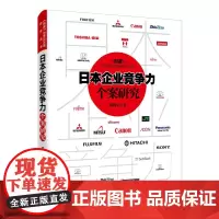[正版书籍]日本企业竞争力个案研究