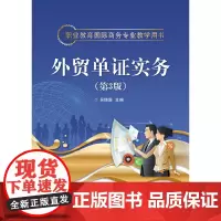 外贸单证实务(第3版)