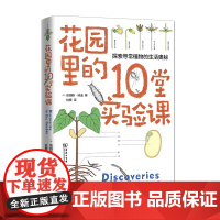 [正版书籍]花园里的10堂实验课(自然观察丛书)