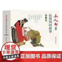 东周列国志 第一辑 全七册 国学经典读物儿童连环画绘本故事书怀旧经典儿童读物东周列国志 连环画出版社