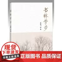 [正版书籍]书林学步