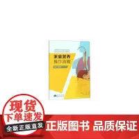 [正版书籍]家庭营养操作流程