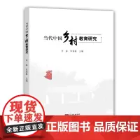 [正版书籍]当代中国乡村教育研究