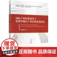 [正版书籍]国际产业转移视角下资源型地区产业结构优化研究