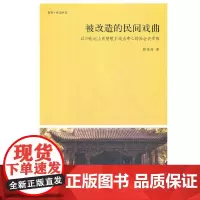 [正版书籍]被改造的民间戏曲——以20世纪山西秧歌小戏为中心的社会史考察