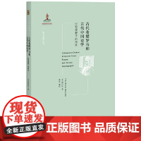 [正版书籍]古代希腊罗马和古代中国史学:比较视野下的探究