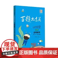 [正版书籍]2022百题大过关.高考数学:第二关(核心题)(修订版)