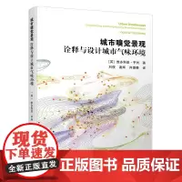 城市嗅觉景观——诠释与设计城市气味环境