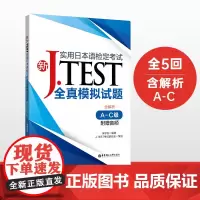 [正版书籍]新J.TEST实用日本语检定考试全真模拟试题(A-C级)(附赠音频)