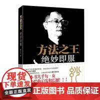 [正版书籍]方法之王,绝妙即服