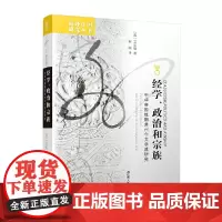 [正版书籍]海外中国研究丛书·经学、政治和宗族:中华帝国晚期常州今文学派研究