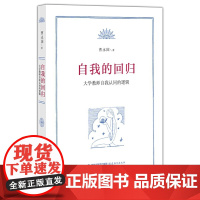 [正版书籍]自我的回归——大学教师自我认同的逻辑