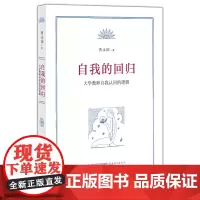 [正版书籍]自我的回归——大学教师自我认同的逻辑