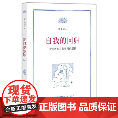 [正版书籍]自我的回归——大学教师自我认同的逻辑