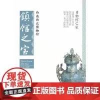 [正版书籍]西南西北博物馆镇馆之宝