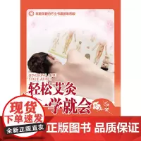 [正版书籍]轻松艾灸一学就会